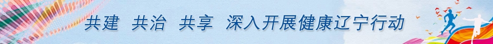 健康遼寧